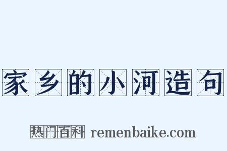 家乡的小河造句是什么意思的图片